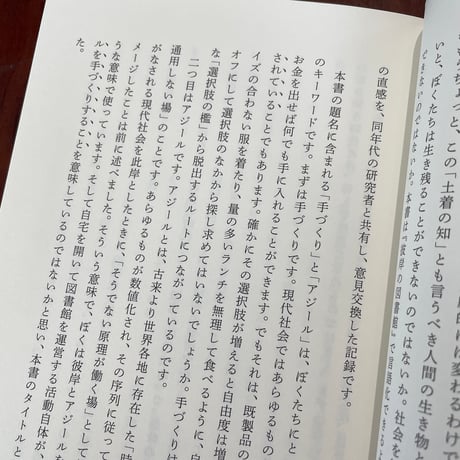 手づくりのアジール　「土着の知」が生まれるところ