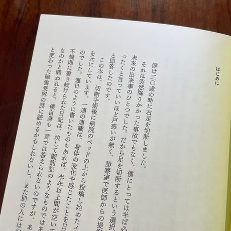 幻肢痛日記　無くなった右足と不確かさを生きる