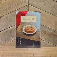 カフェゴトーの記録