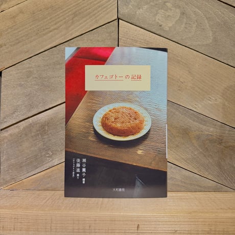 カフェゴトーの記録