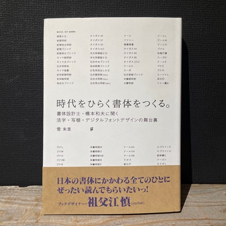 【古本】時代をひらく書体をつくる。　書体設計士・橋本和夫に聞く活字・写植・デジタルフォントデザインの舞台裏