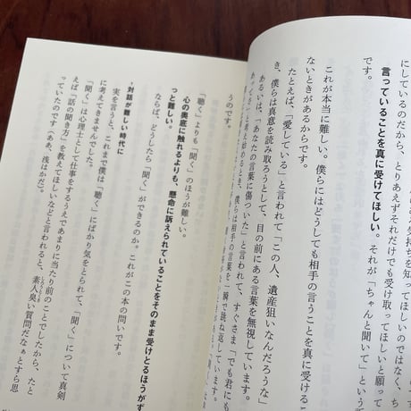聞く技術　聞いてもらう技術