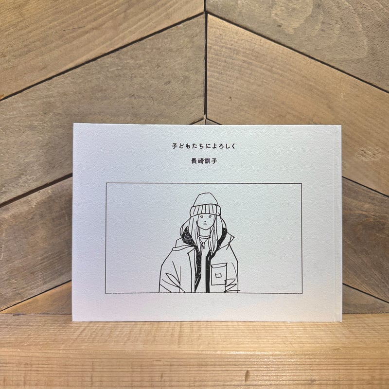 子どもたちによろしく ※サイン本＆ステッカー付き | 古本と新刊 scene