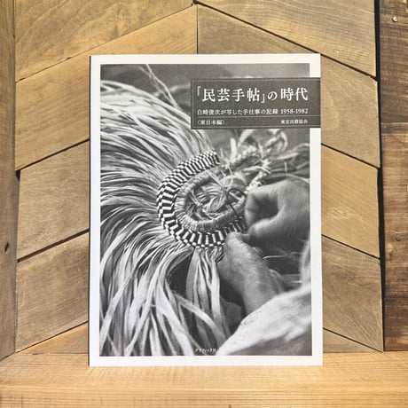 『民芸手帖』の時代　白崎俊次が写した手仕事の記録1958−1982　東日本編