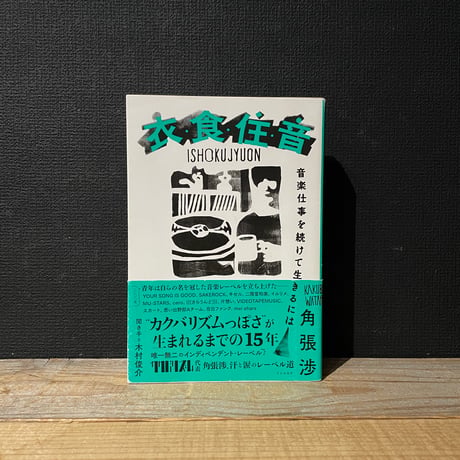 【古本】衣・食・住・音　音楽仕事を続けて生きるには