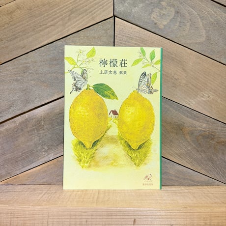 檸檬荘　土居文恵歌集