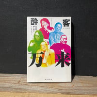 【古本】酔客万来　集団的押し掛けインタビュー