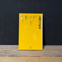 【古本】お風呂の歴史