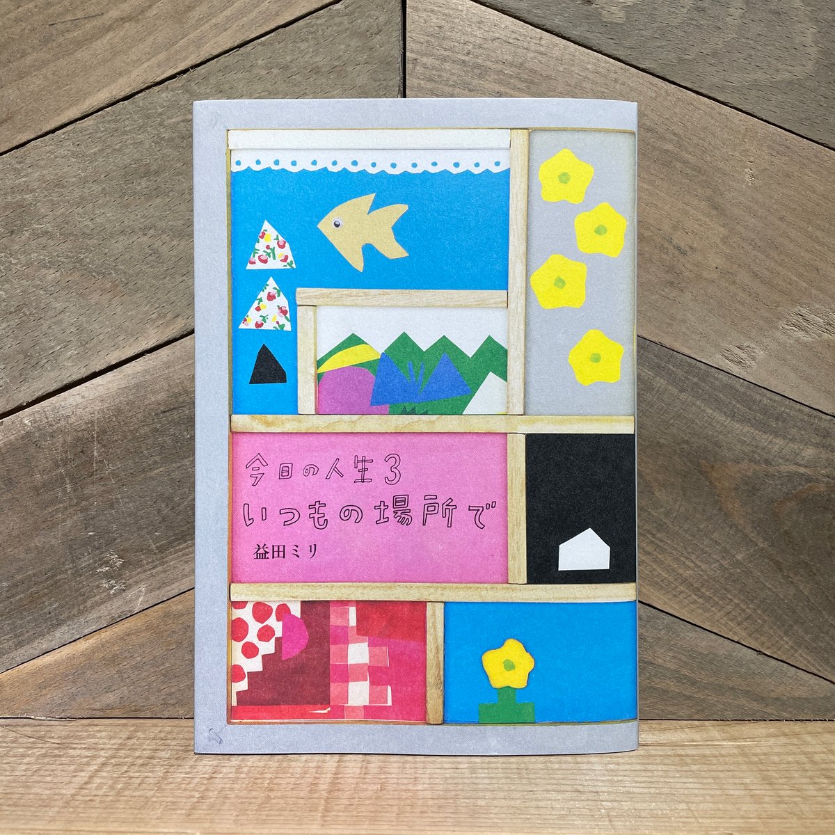 今日の人生3 いつもの場所で | 古本と新刊 scene