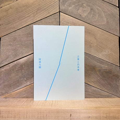 言葉と出来事