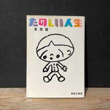 【古本】たのしい人生