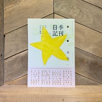 季刊日記　2号　特集：日記のくるしみ／日記と植物