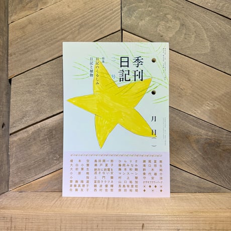 季刊日記　2号　特集：日記のくるしみ／日記と植物