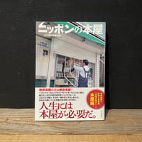 【古本】ニッポンの本屋