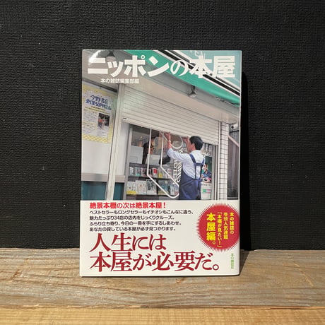 【古本】ニッポンの本屋