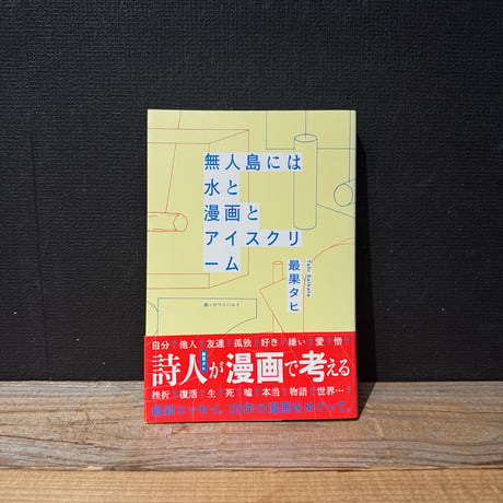 【古本】無人島には水と漫画とアイスクリーム