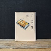 【古本】ステーキを下町で