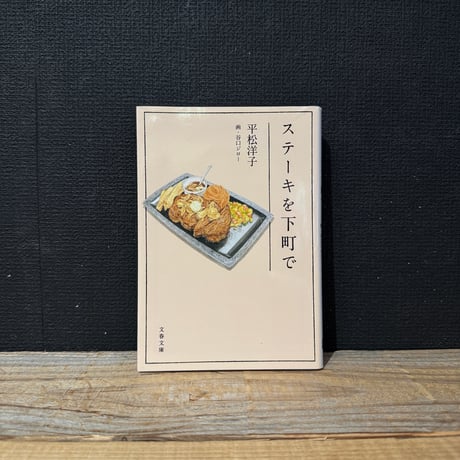 【古本】ステーキを下町で