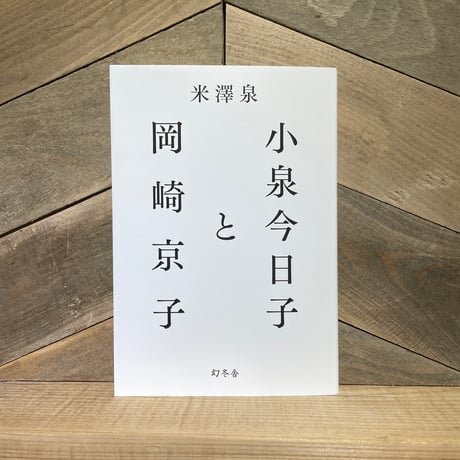 小泉今日子と岡崎京子