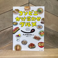 【古本】コンビニかけ合わせグルメ