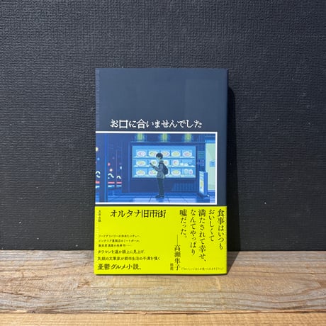 【古本】お口に合いませんでした