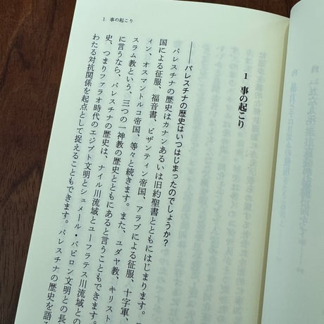 みんなのためのパレスチナ入門