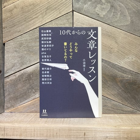 10代からの文章レッスン　みんなどうやって書いてるの？