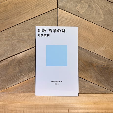 新版　哲学の謎