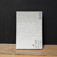【古本】絶滅へようこそ　「終わり」からはじめる哲学入門