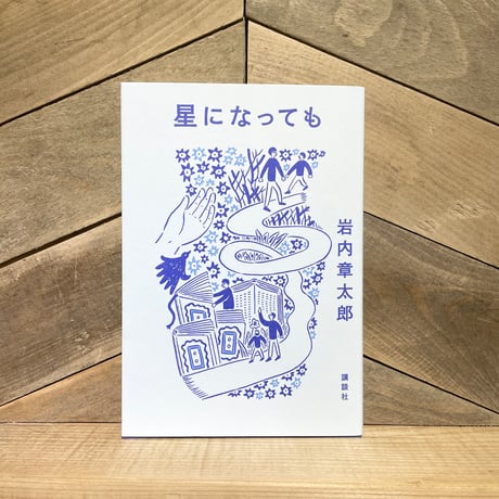 星になっても