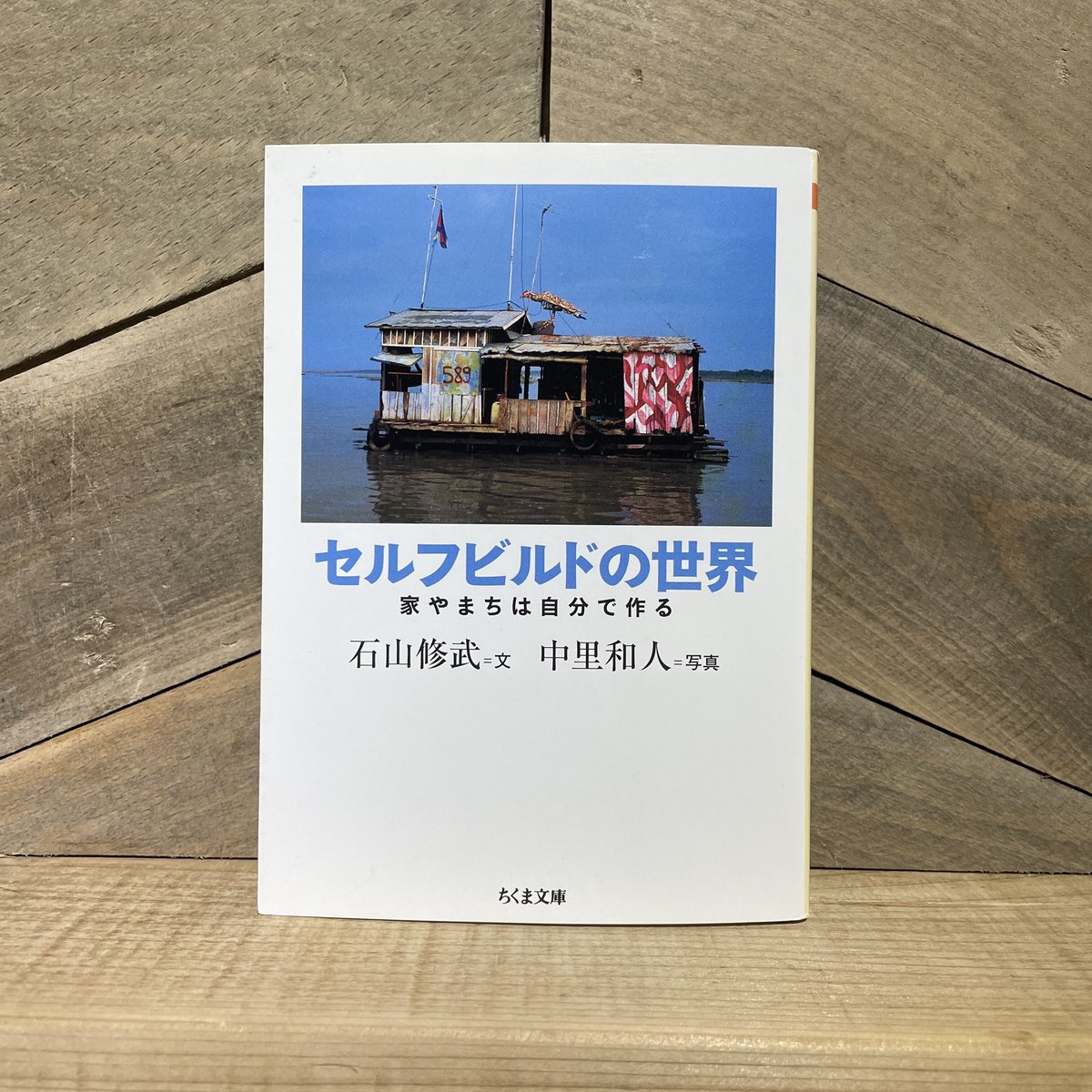 セルフビルドの世界 | 古本と新刊 scene
