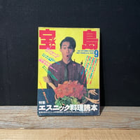 【古本】宝島　1985年9月号　エスニック料理読本