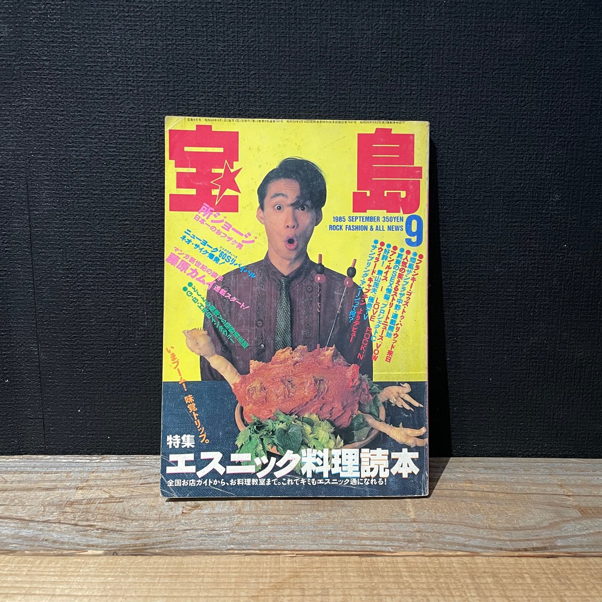 古本】宝島 1985年9月号 エスニック料理読本 | 古本と新刊 scene