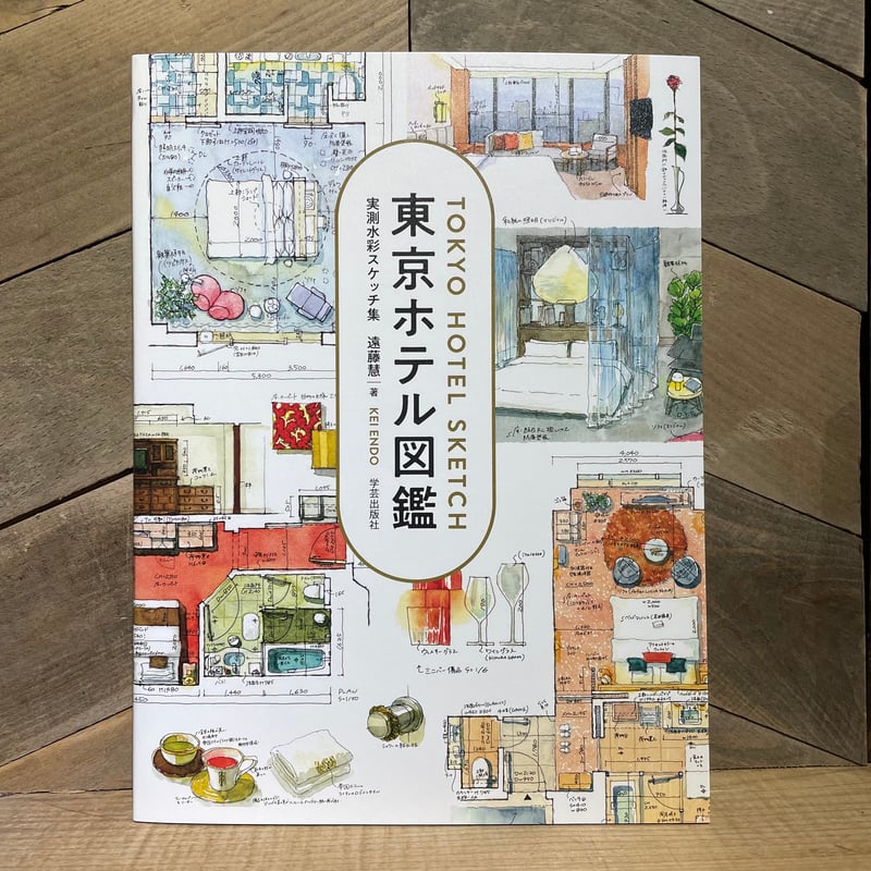 東京ホテル図鑑 | 古本と新刊 scene