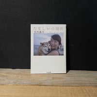 【古本】たましいの場所