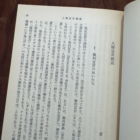 【古本】人権宣言集