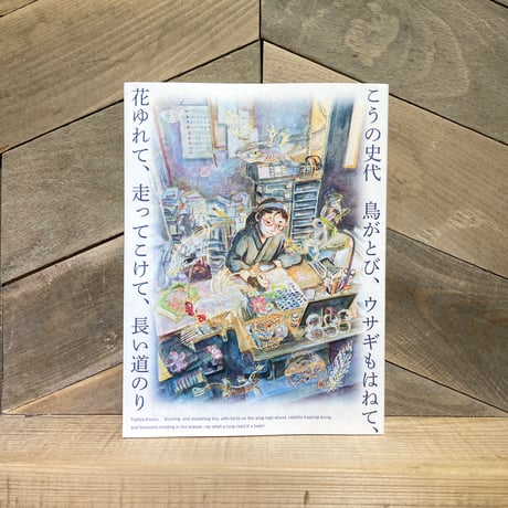 鳥がとび、ウサギもはねて、花ゆれて、走ってこけて、長い道のり