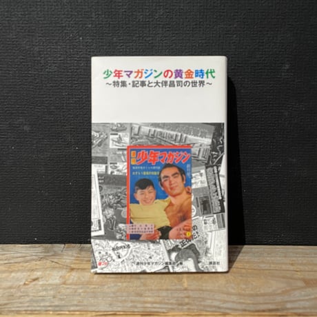 【古本】少年マガジンの黄金時代　特集・記事と大伴昌司の世界