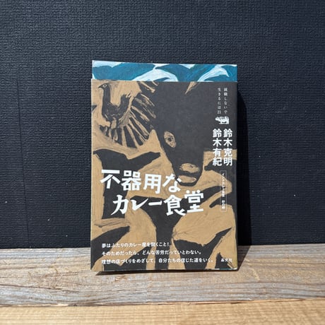 【古本】不器用なカレー食堂　就職しないで生きるには21