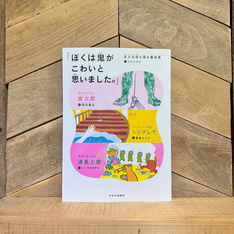 ぼくは鬼がこわいと思いました。　主人公自ら語る童話集