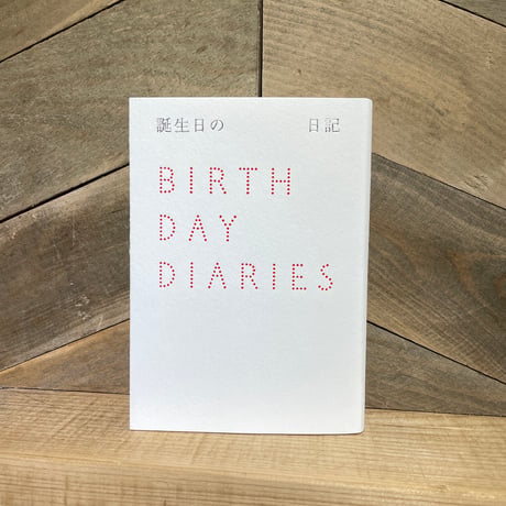 誕生日の日記