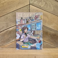 音盤紀行　2巻