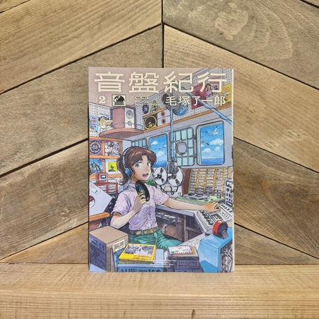 音盤紀行　2巻