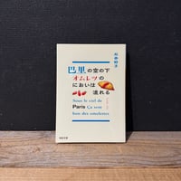 【古本】巴里の空の下オムレツのにおいは流れる