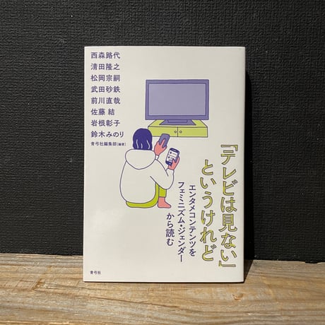 【古本】「テレビは見ない」というけれど　エンタメコンテンツをフェミニズム・ジェンダーから読む