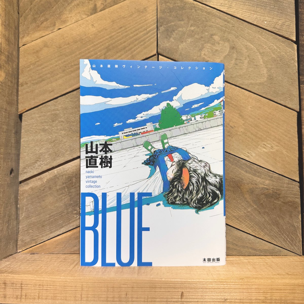 BLUE 山本直樹ヴィンテージ・コレクション | 古本と新刊 scene