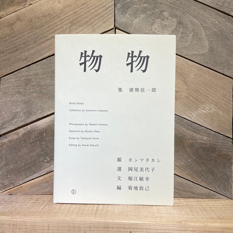 物物
