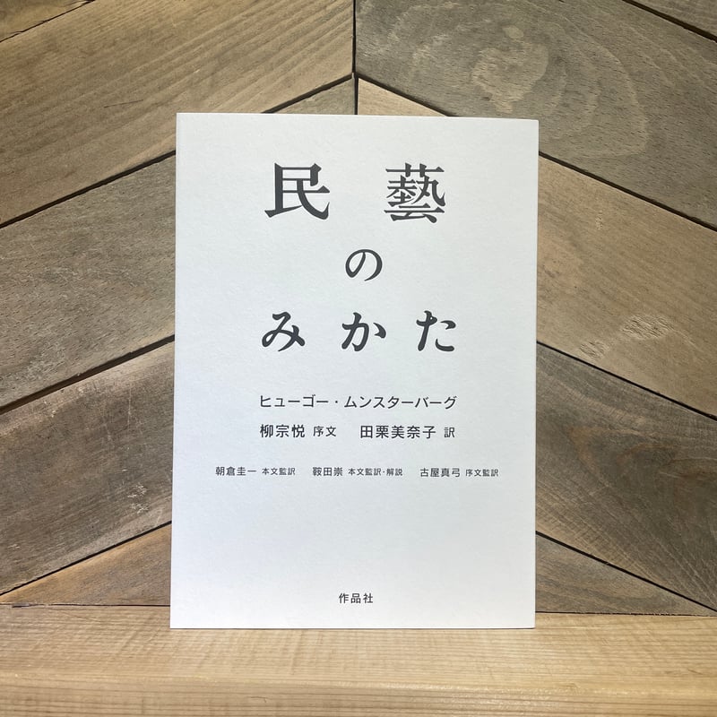 民藝のみかた | 古本と新刊 scene