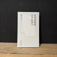 【古本】その未来はどうなの？