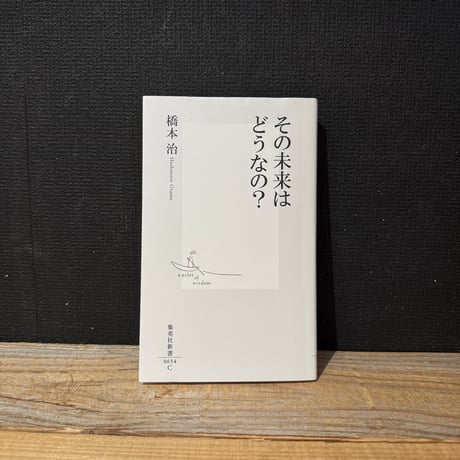 【古本】その未来はどうなの？
